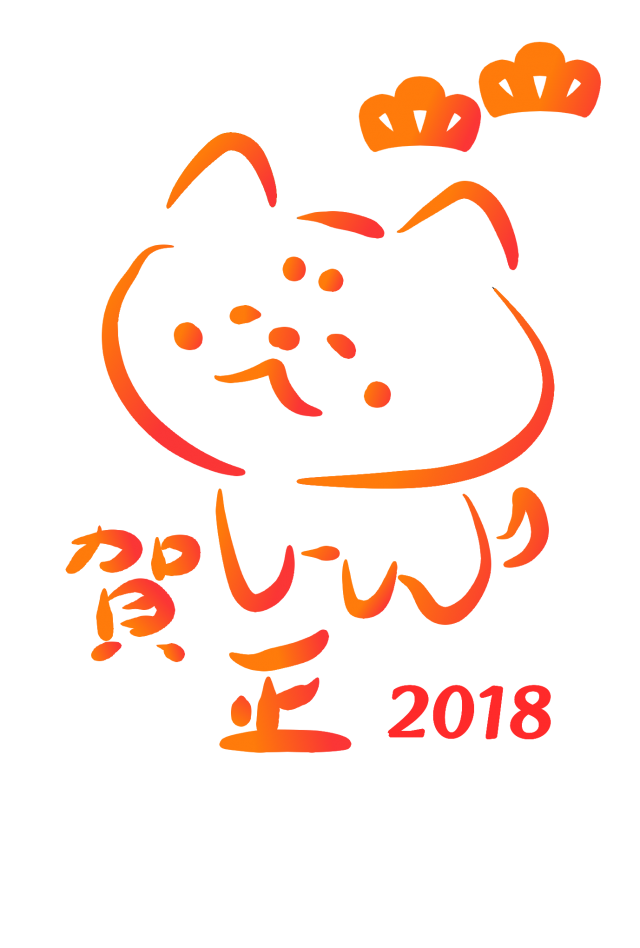 ２０１８年戌年 ほんわかわんこのグラデーション年賀状 無料イラスト素材 素材ラボ