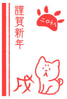 ２０１８年戌年　…