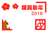 ２０１８年戌年　…