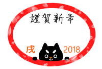 ２０１８年戌年　…