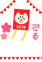 ２０１８年戌年　…