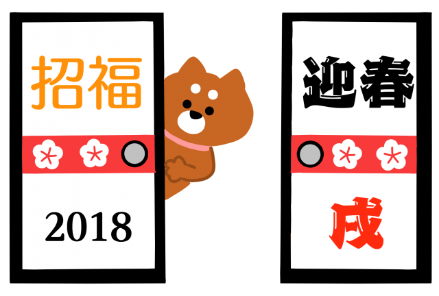 ２０１８年 ふすまと犬年賀状 無料イラスト素材 素材ラボ