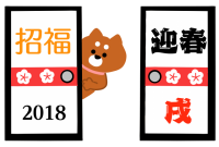 ２０１８年　ふす…