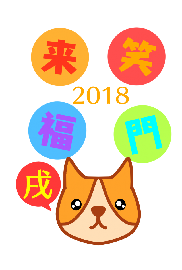 ２０１８年戌年 笑門来福のチワワ年賀状 無料イラスト素材 素材ラボ