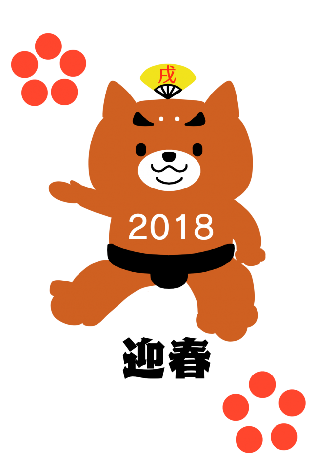 ２０１８年 土俵入りをする犬力士年賀状 無料イラスト素材 素材ラボ