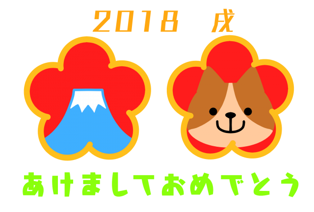 ２０１８年 梅と富士山と戌年賀状 無料イラスト素材 素材ラボ