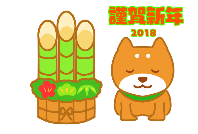 ２０１８年 門松とおじぎする犬年賀状 無料イラスト素材 素材ラボ