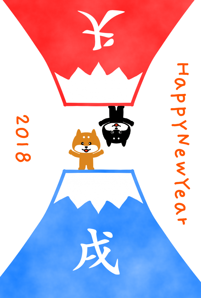 ２０１８年 ２つの富士山と犬年賀状 無料イラスト素材 素材ラボ