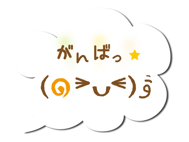 がんば 無料イラスト素材 素材ラボ がんば 無料イラスト素材 素材ラボ