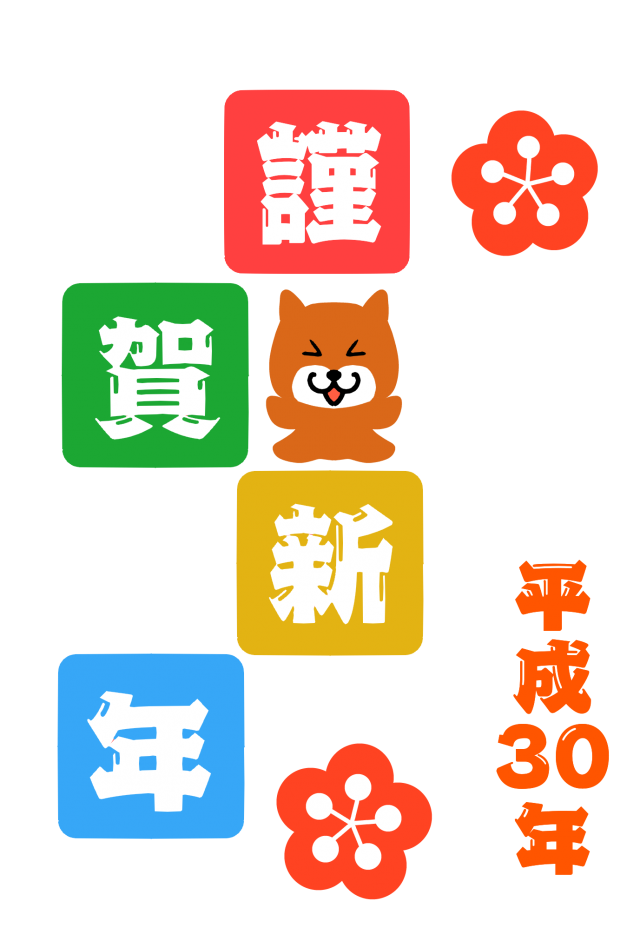 ２０１８年 犬がジャンプする年賀状 無料イラスト素材 素材ラボ