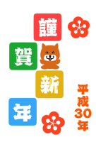 ２０１８年　犬が…