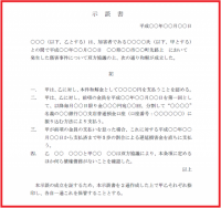 示談書6（傷害事…