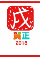 2018 戌年　…