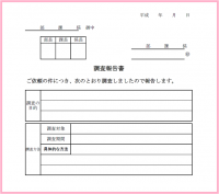 調査報告書と書き方の雛形テンプレート 無料イラスト素材 素材ラボ