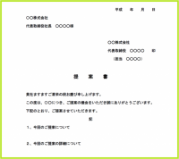 提案書と書き方の…