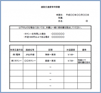 通勤交通費申請書…