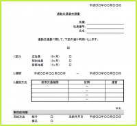 通勤交通費申請書…