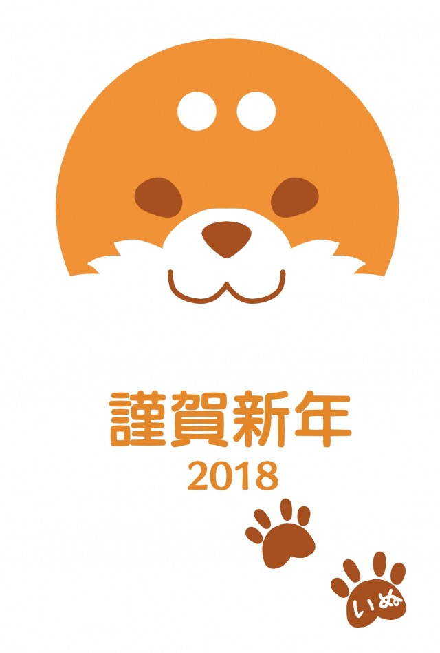 2018 戌年 丸顔の柴犬年賀状 無料イラスト素材 素材ラボ