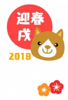 2018 戌年　…