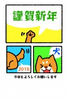 2018 戌年　…