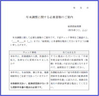 年末調整のご案内…