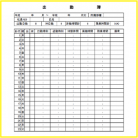 出勤簿1と書き方…