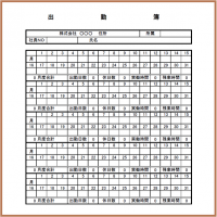 出勤簿2と書き方…