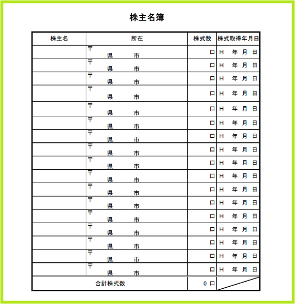 株主名簿3と書き方の雛形テンプレート 無料イラスト素材 素材ラボ