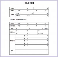 仮払い申請書1と…