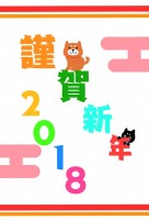 2018 戌年　…