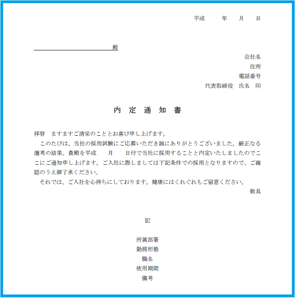 内定通知書1と書き方の雛形テンプレート 無料イラスト素材 素材ラボ