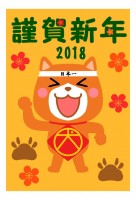 2018 戌年　…