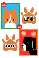 2018 戌年　…