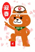 2018 戌年　…