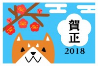 2018 戌年　…