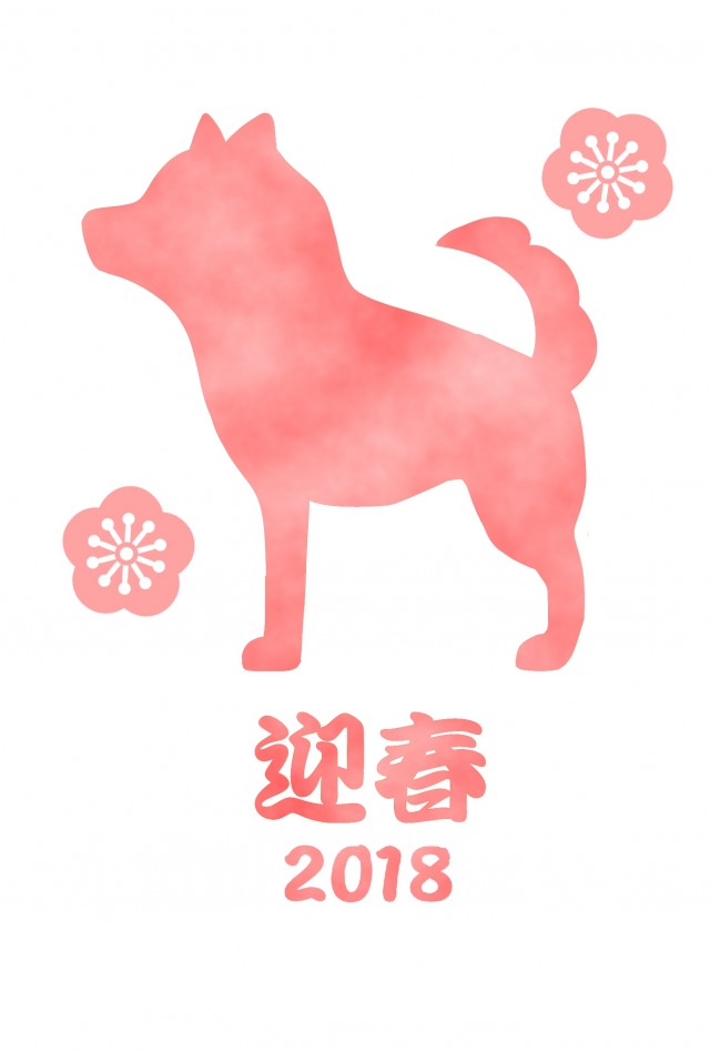 18 戌年 犬のさくら色シルエット年賀状 無料イラスト素材 素材ラボ