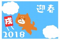 2018 戌年　…