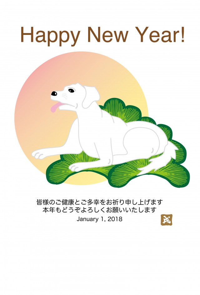 犬のイラスト年賀状テンプレート戌年２０１８ 無料イラスト素材 素材ラボ