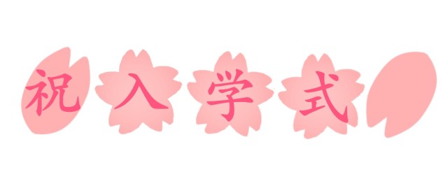 祝入学式の桜フォント 無料イラスト素材 素材ラボ