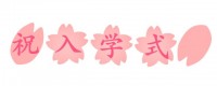 祝入学式の桜フォ…