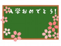 入学おめでとう桜…