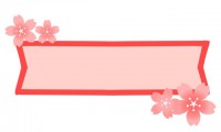 桜の花付き横ラベ…