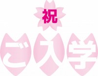 入学式用　「ご入…