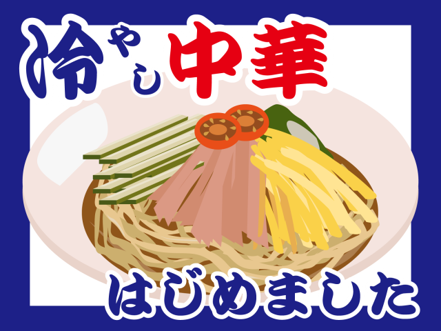 青いフチの冷やし中華始めました 無料イラスト素材 素材ラボ