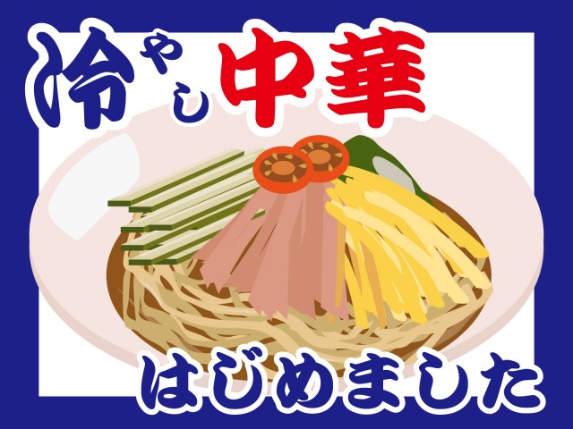 青いフチの冷やし中華始めました 無料イラスト素材 素材ラボ