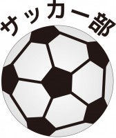 サッカー部のワン…