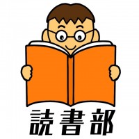 読書部フォントと…