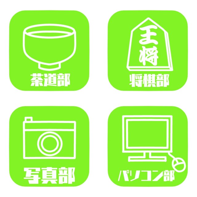 写真部 パソコン部などのアイコンイラスト 無料イラスト素材 素材ラボ