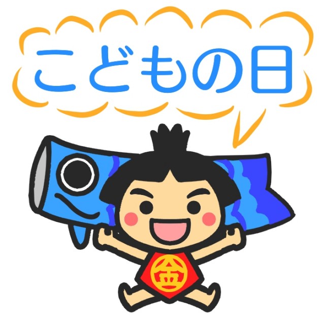 こどもの日フォントと金太郎のイラスト 無料イラスト素材 素材ラボ