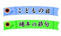 こいのぼり文字入…